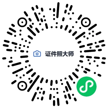 证件照大师微信小程序码