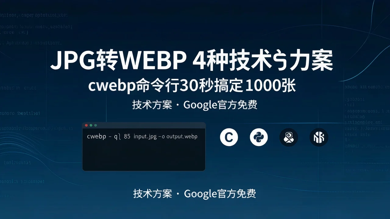 JPG转WEBP 4种技术方案对比 cwebp命令行30秒搞定1000张