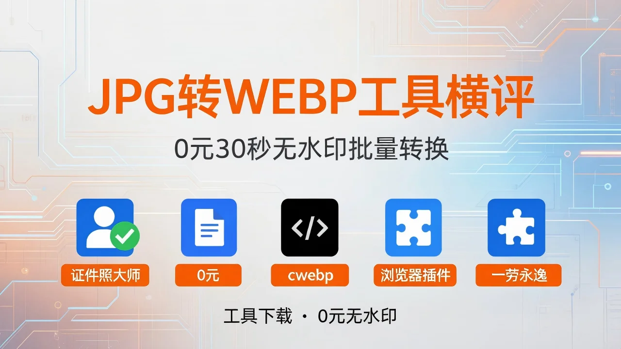 JPG转WEBP工具横评 0元30秒批量转换无水印