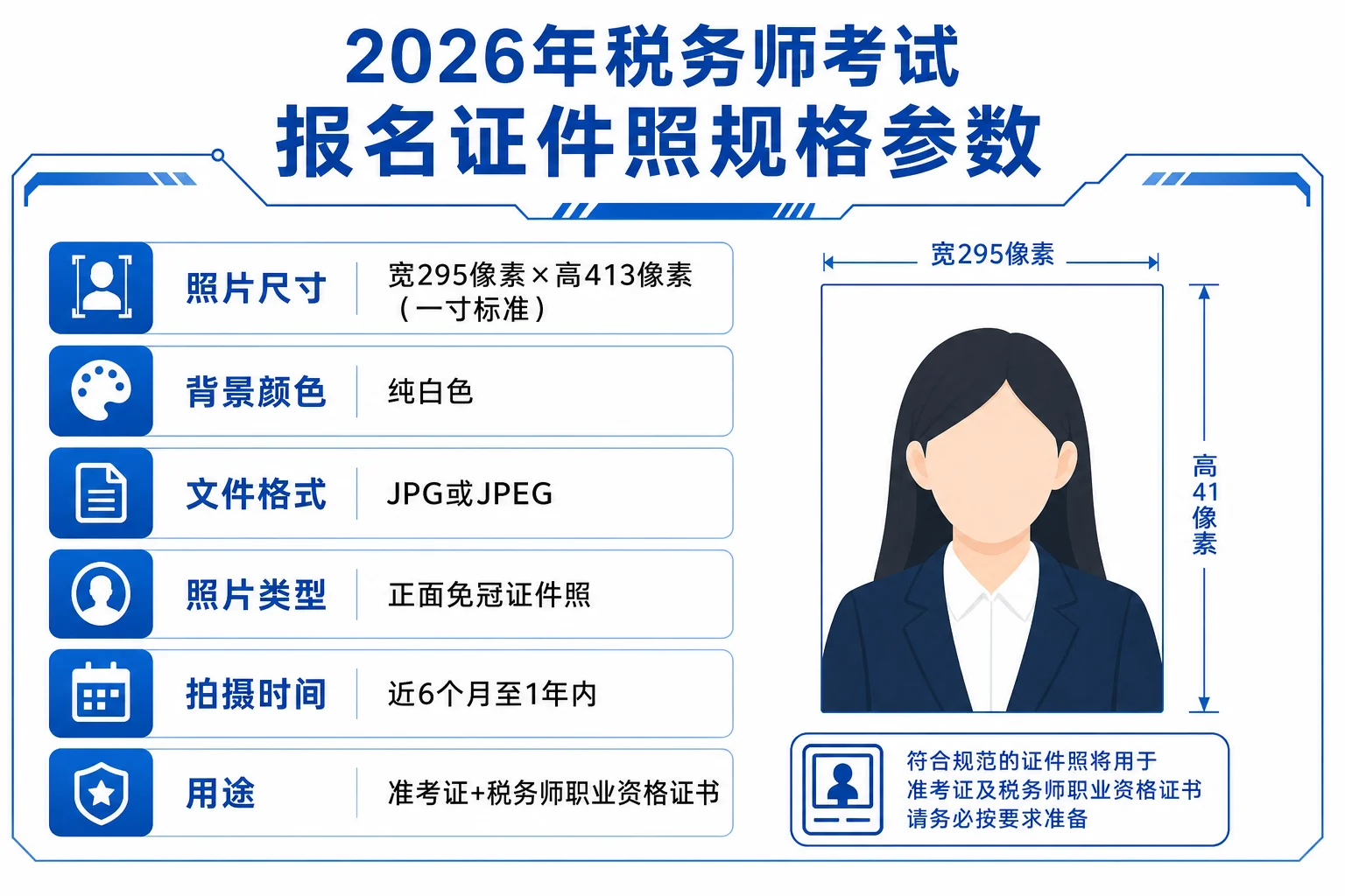 税务师考试报名证件照规格参数信息图