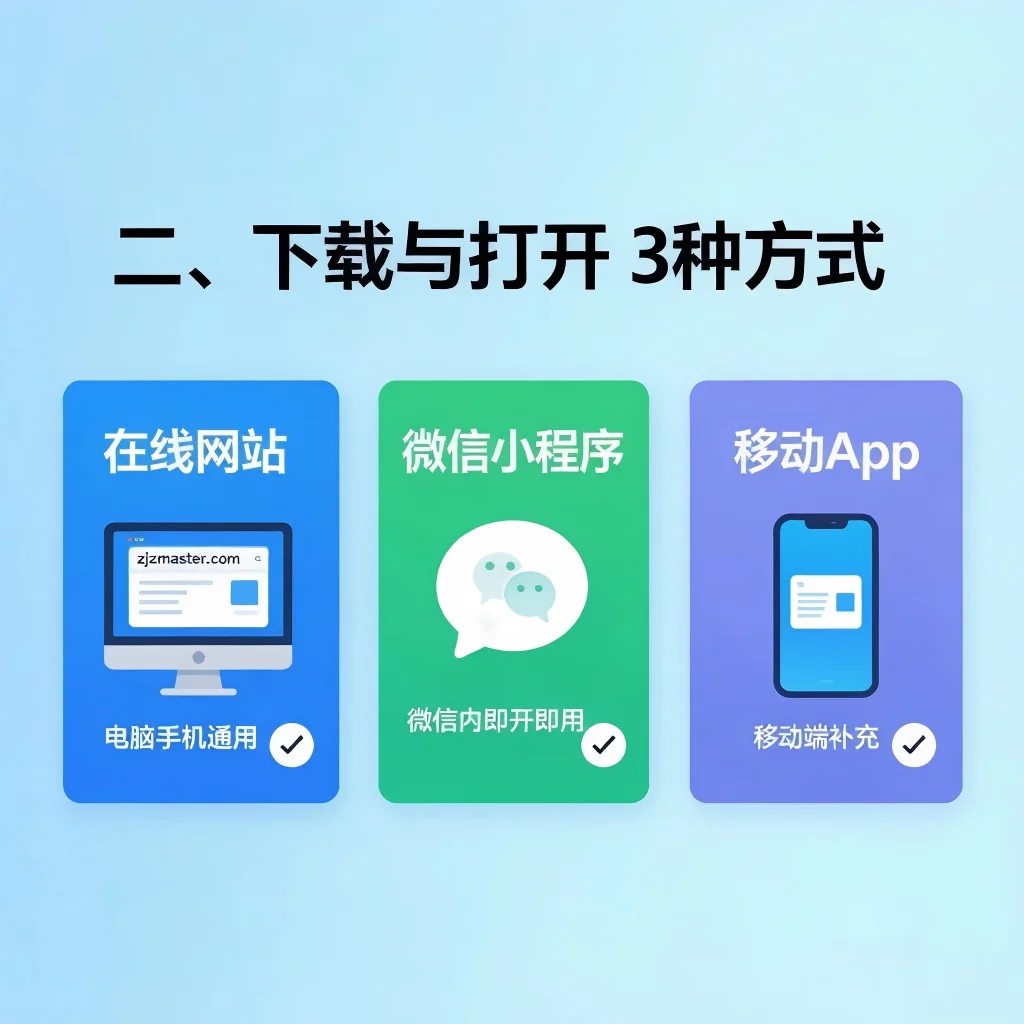 下载与打开3种方式 - 在线网站/微信小程序/移动App
